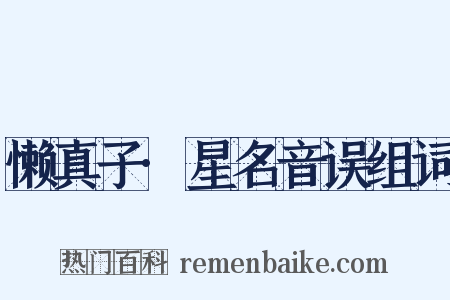 懒真子·星名音误组词是什么意思的图片